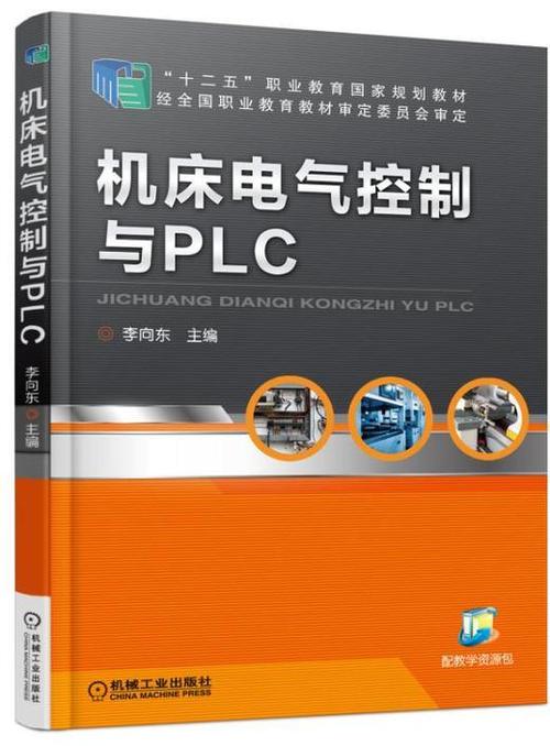 机床电气控制与plc机械工业出版社 正版书籍 商品图0